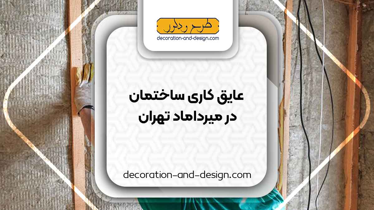 شرکت های عایق کاری ساختمان در میرداماد تهران