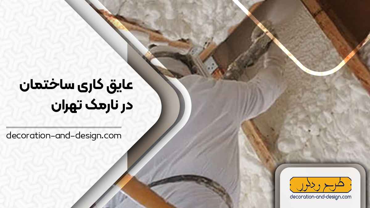 شرکت های عایق کاری ساختمان در نارمک تهران
