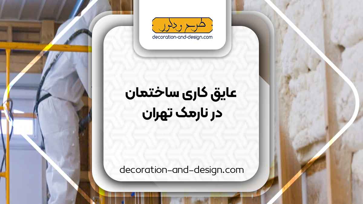 شرکت های عایق کاری ساختمان در نارمک تهران
