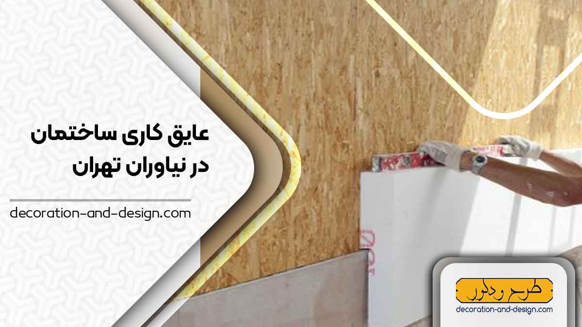 شرکت های عایق کاری ساختمان در نیاوران تهران