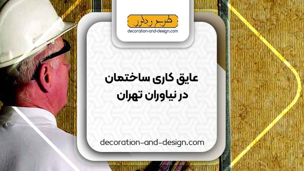 شرکت های عایق کاری ساختمان در نیاوران تهران