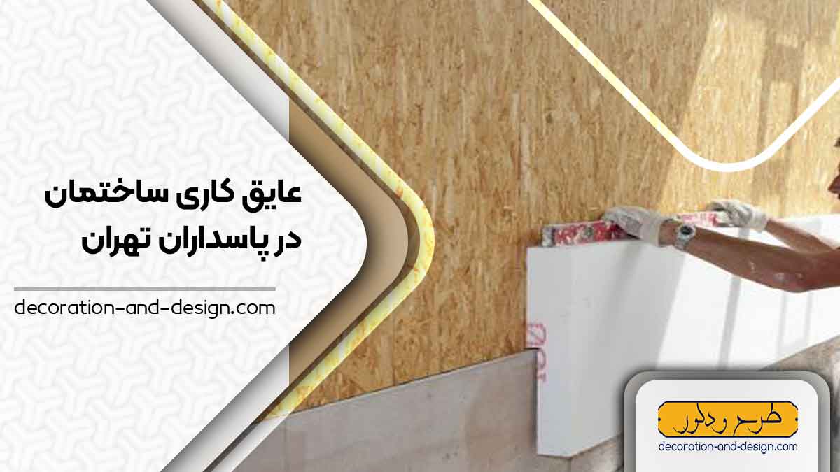 شرکت های عایق کاری ساختمان در پاسداران تهران