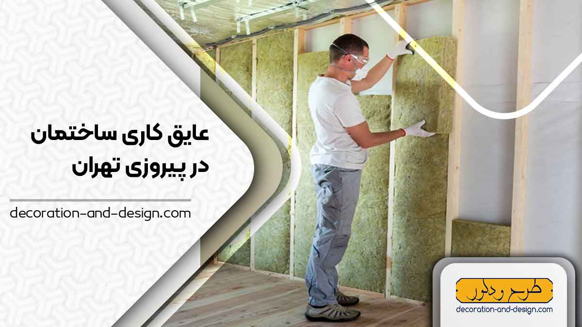 شرکت های عایق کاری ساختمان در پیروزی تهران
