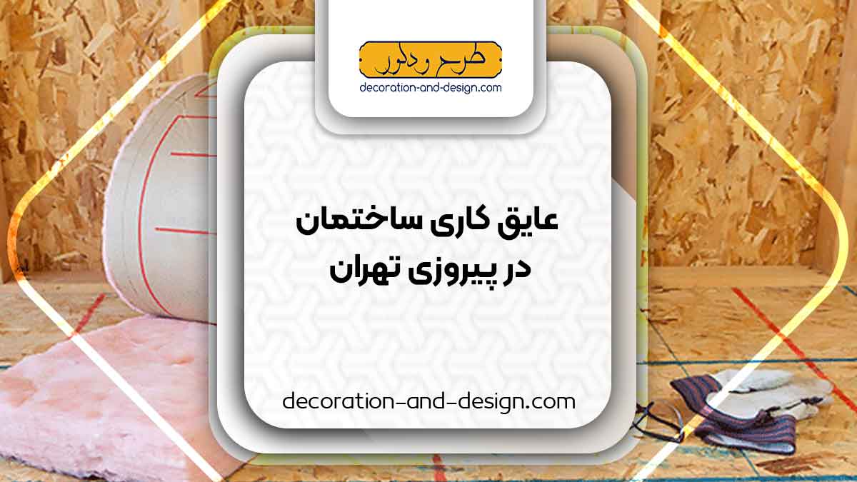 شرکت های عایق کاری ساختمان در پیروزی تهران