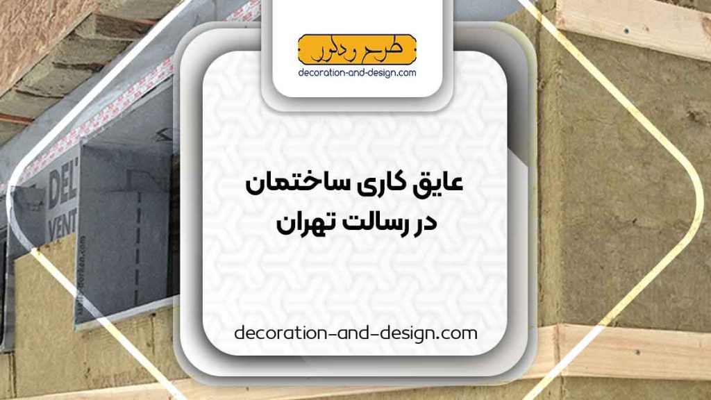 شرکت های عایق کاری ساختمان در رسالت تهران