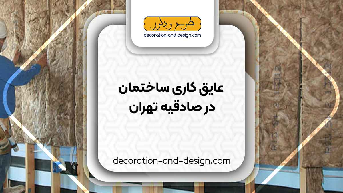 شرکت های عایق کاری ساختمان در صادقیه تهران