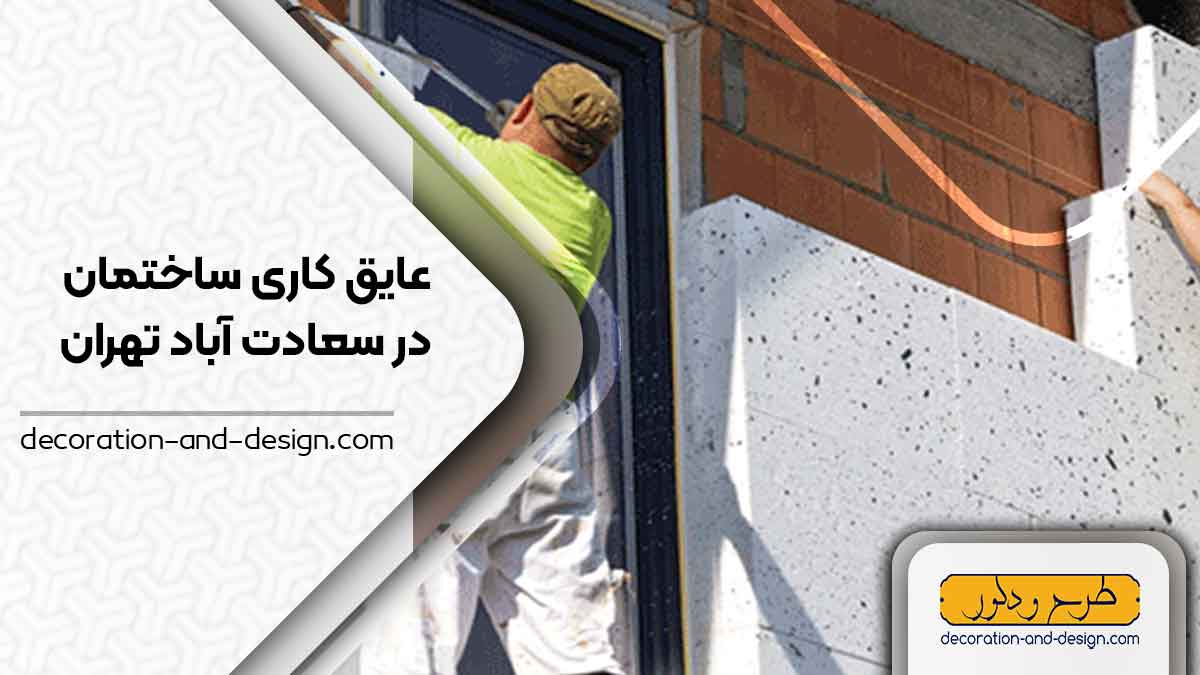 شرکت های عایق کاری ساختمان در سعادت آباد تهران