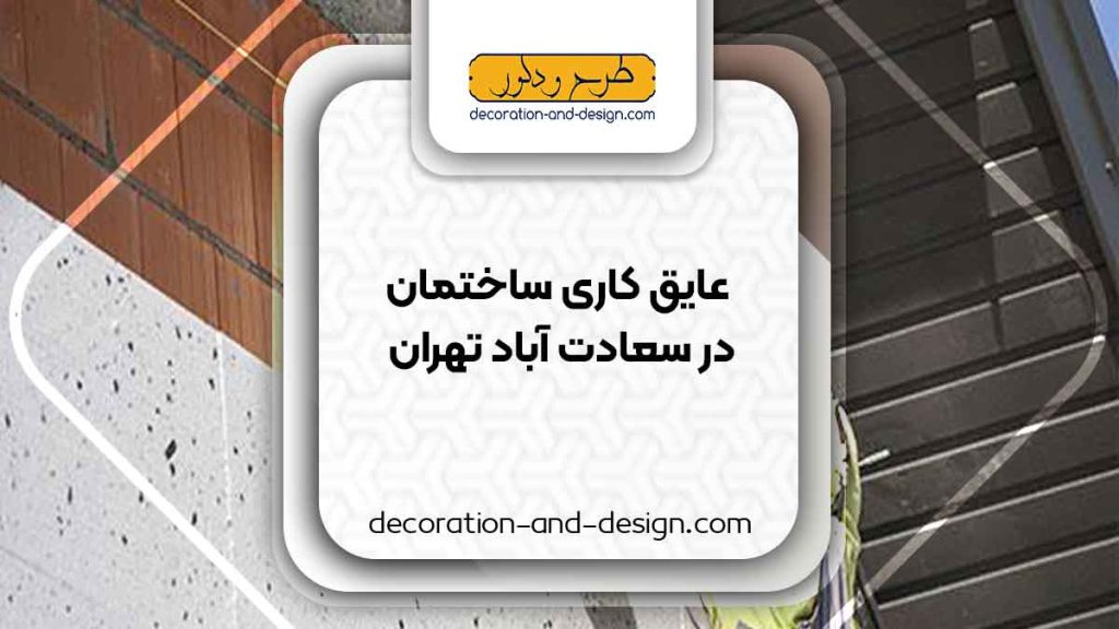 شرکت های عایق کاری ساختمان در سعادت آباد تهران