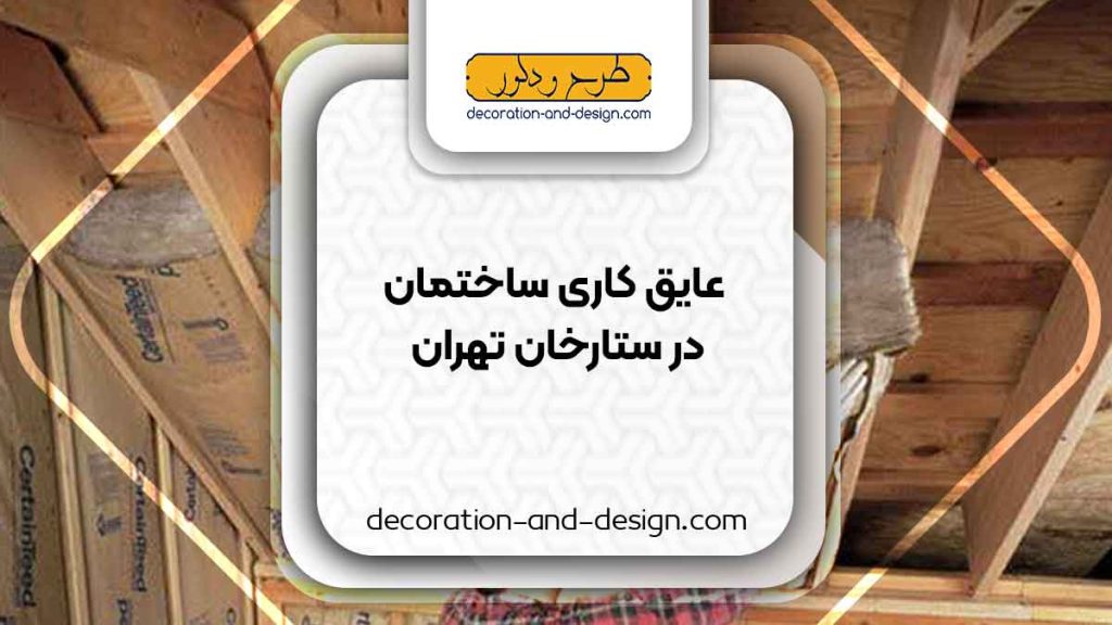 شرکت های عایق کاری ساختمان در ستارخان تهران