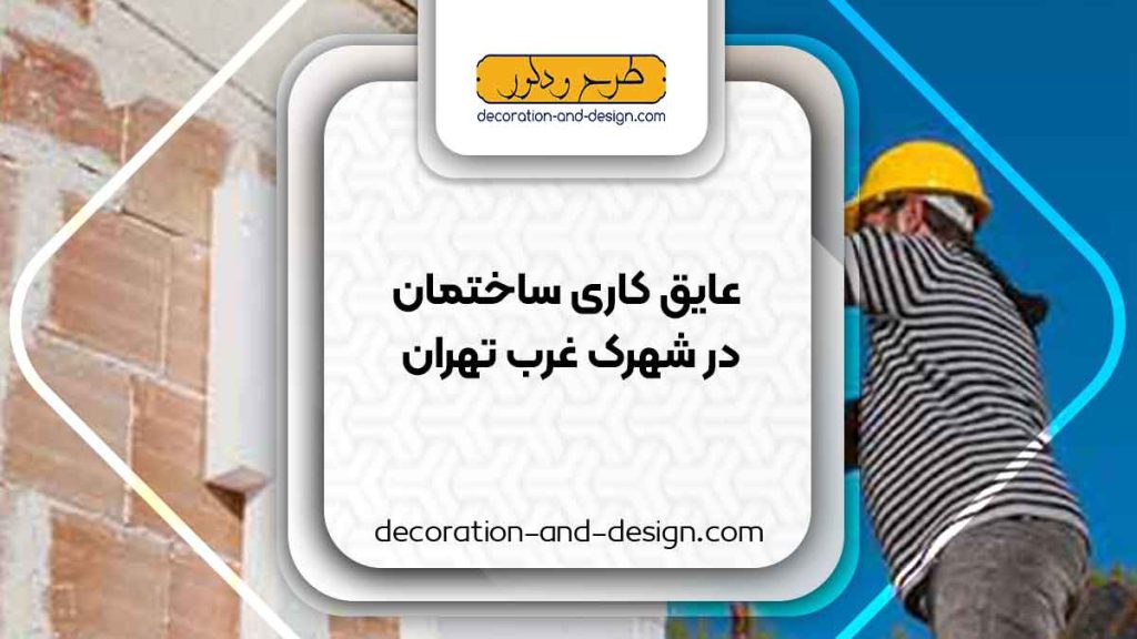 شرکت های عایق کاری ساختمان در شهرک غرب تهران
