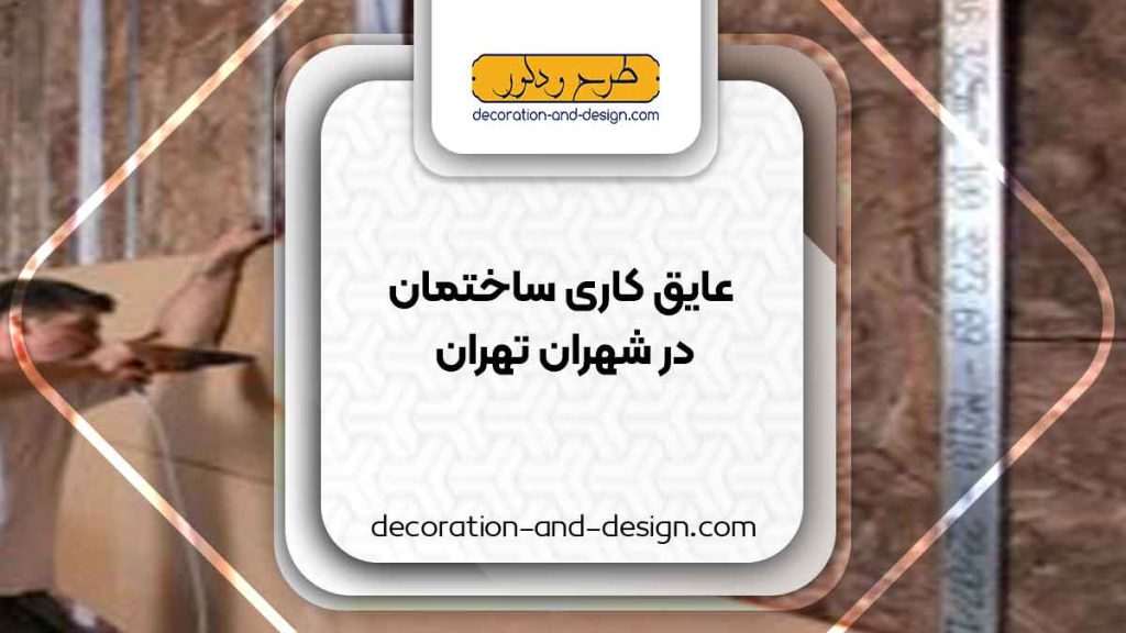 شرکت های عایق کاری ساختمان در شهران تهران