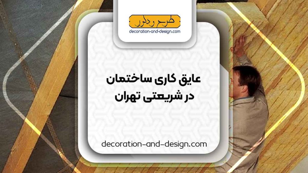 شرکت های عایق کاری ساختمان در شریعتی تهران