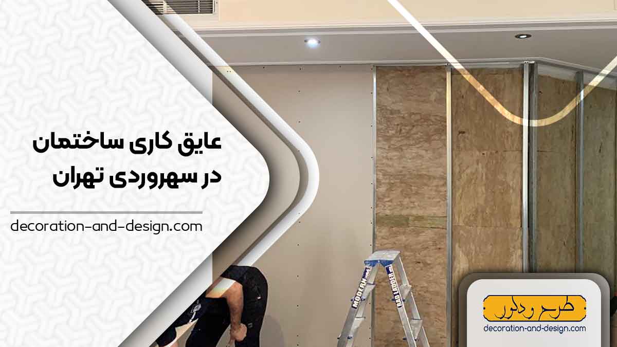 شرکت های عایق کاری ساختمان در سهروردی تهران