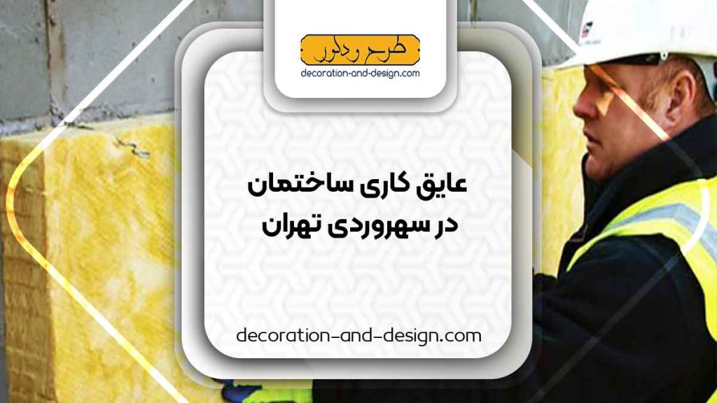 شرکت های عایق کاری ساختمان در سهروردی تهران