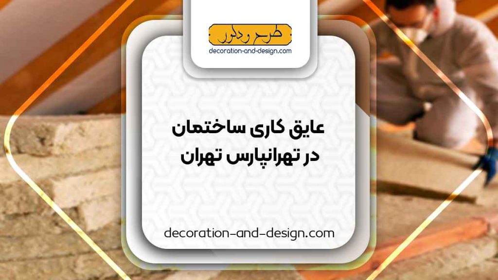 شرکت های عایق کاری ساختمان در تهرانپارس تهران