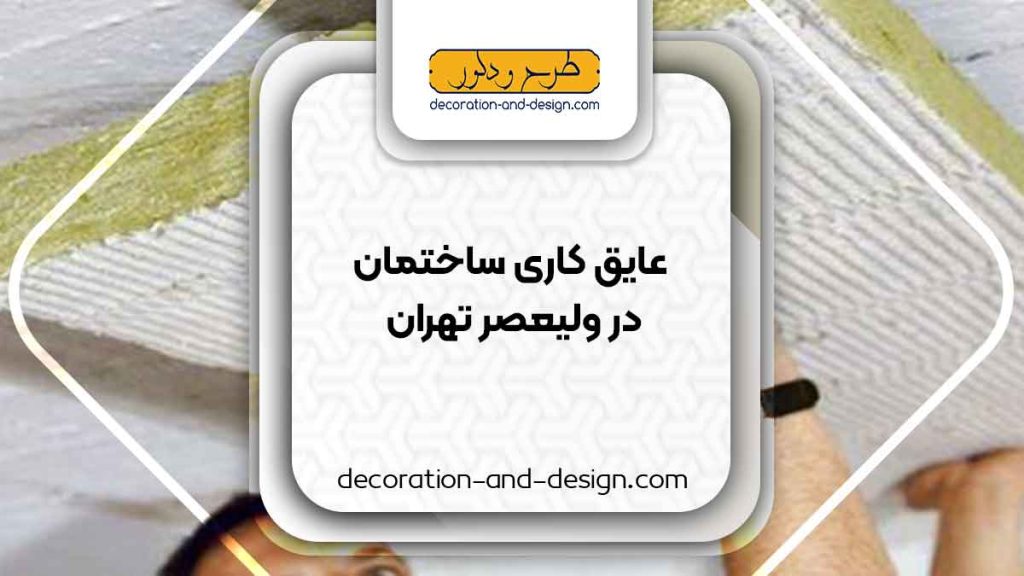 شرکت های عایق کاری ساختمان در ولیعصر تهران