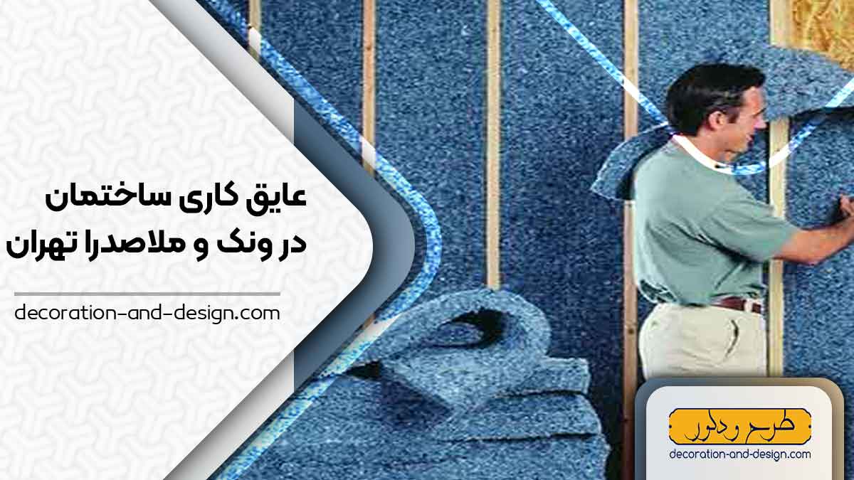 شرکت های عایق کاری ساختمان در ونک و ملاصدرا تهران