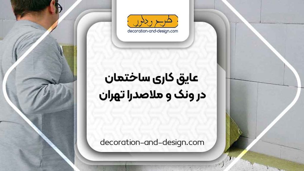 شرکت های عایق کاری ساختمان در ونک و ملاصدرا تهران
