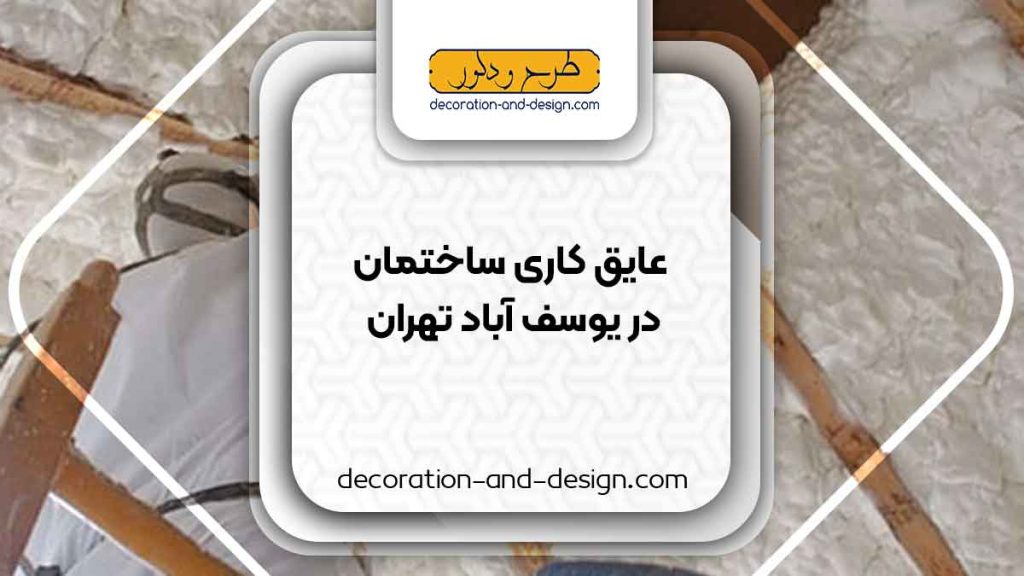 شرکت های عایق کاری ساختمان در یوسف آباد تهران