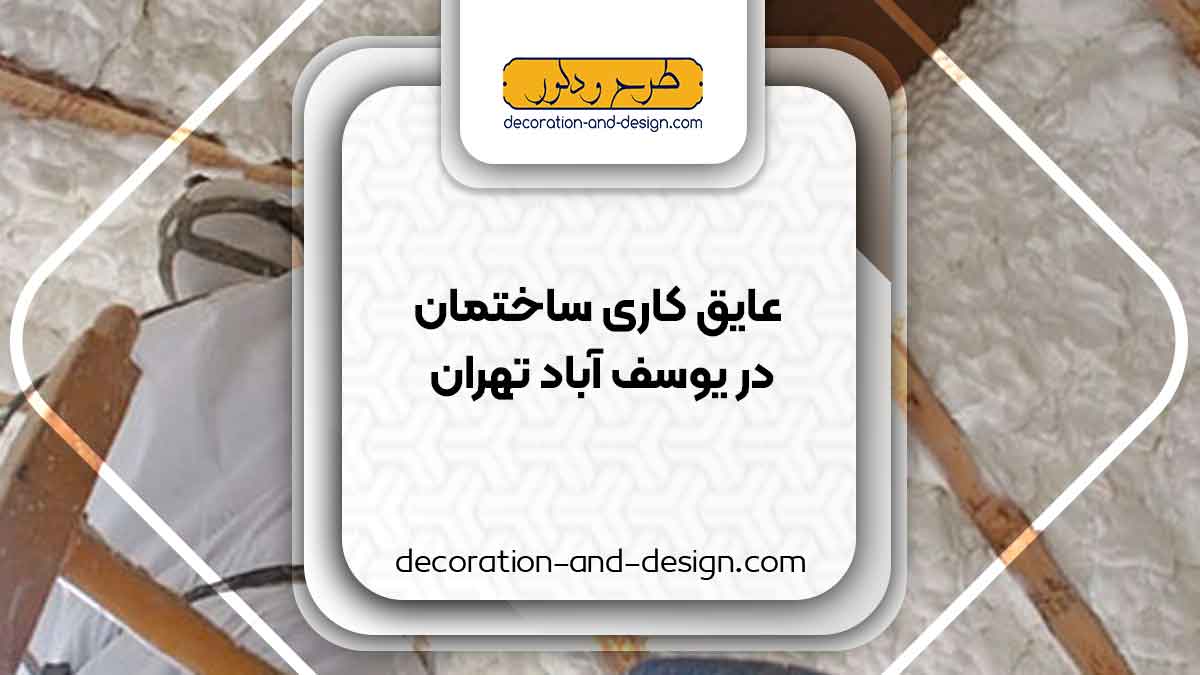 شرکت های عایق کاری ساختمان در یوسف آباد تهران