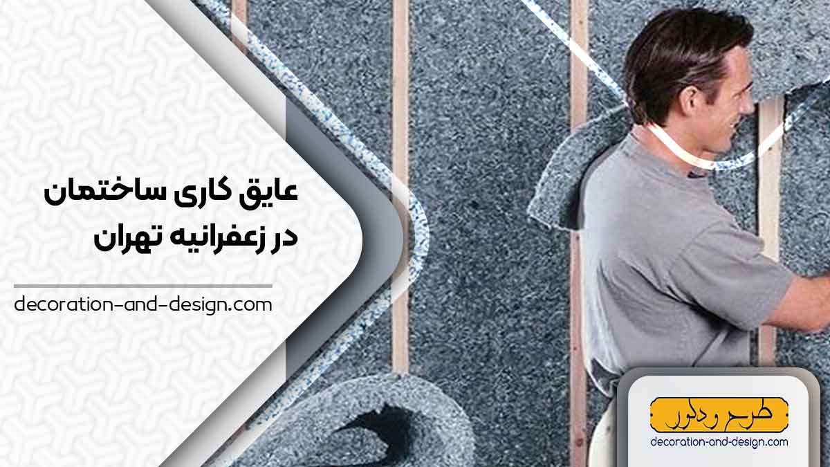 شرکت های عایق کاری ساختمان در زعفرانیه تهران