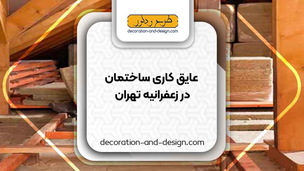 شرکت های عایق کاری ساختمان در زعفرانیه تهران