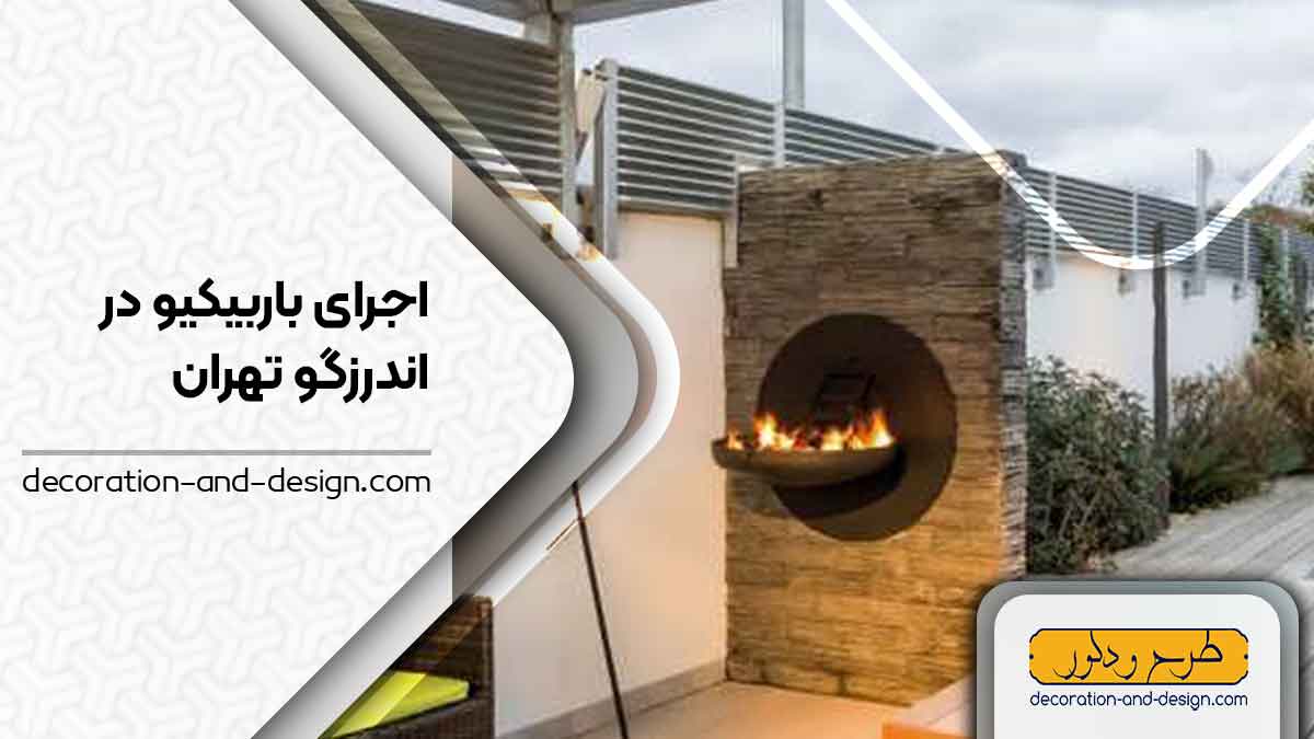 اجرای باربیکیو در اندرزگو تهران