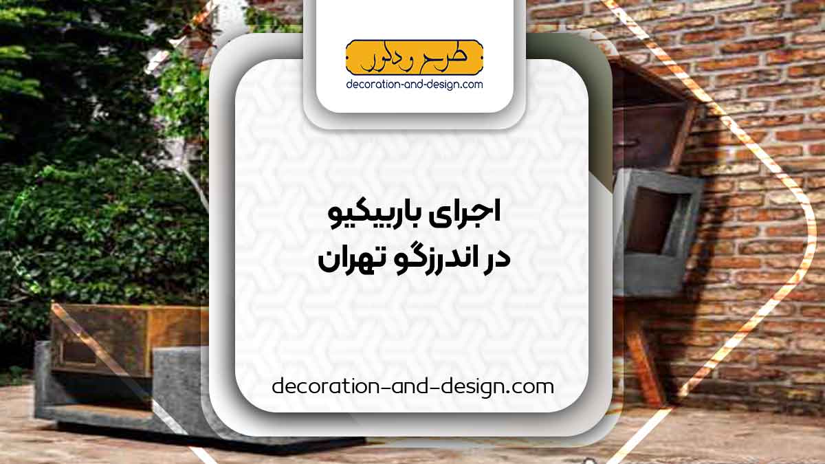 اجرای باربیکیو در اندرزگو تهران