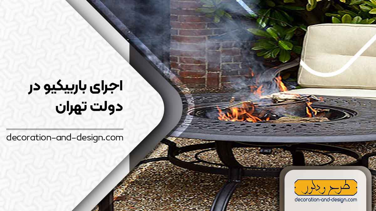 اجرای باربیکیو در دولت تهران