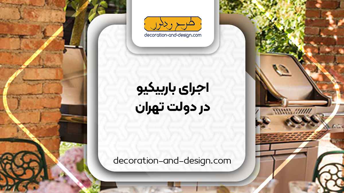 اجرای باربیکیو در دولت تهران