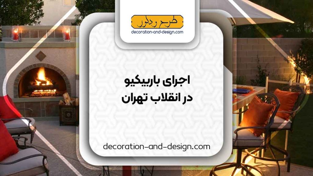 اجرای باربیکیو در انقلاب تهران