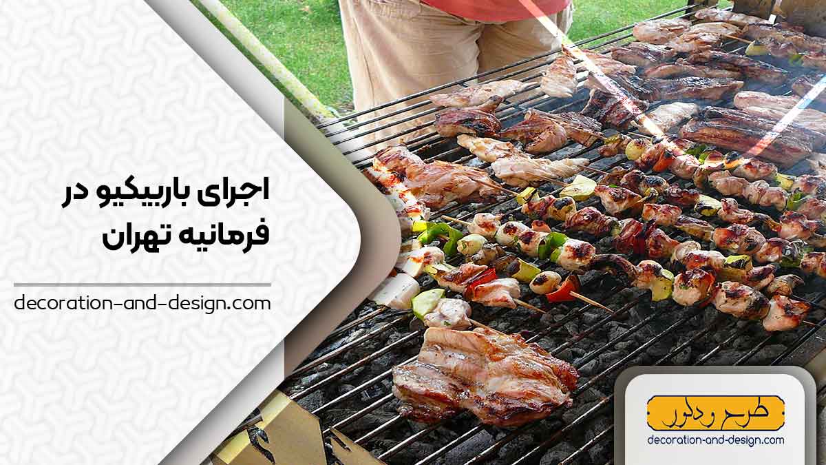 اجرای باربیکیو در فرمانیه تهران