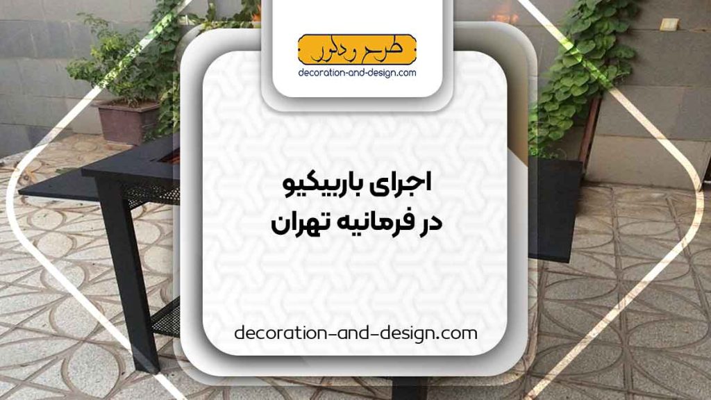 اجرای باربیکیو در فرمانیه تهران