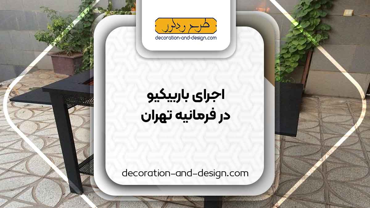اجرای باربیکیو در فرمانیه تهران