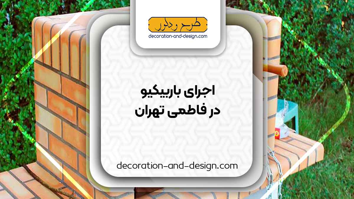 اجرای باربیکیو در فاطمی تهران