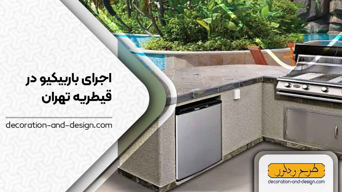 اجرای باربیکیو در قیطریه تهران