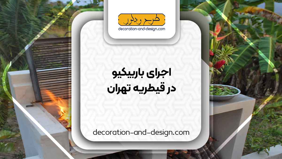 اجرای باربیکیو در قیطریه تهران