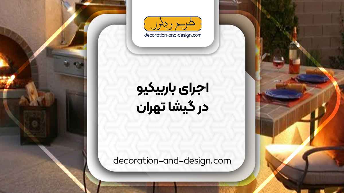 اجرای باربیکیو در گیشا تهران