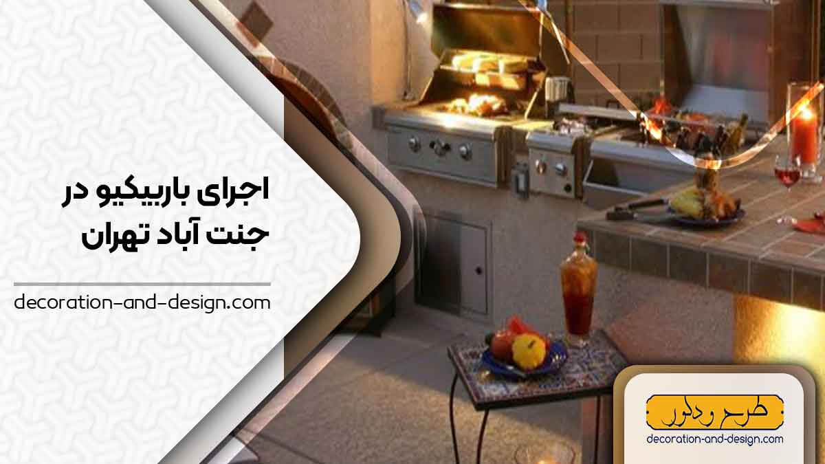 اجرای باربیکیو در جنت آباد تهران