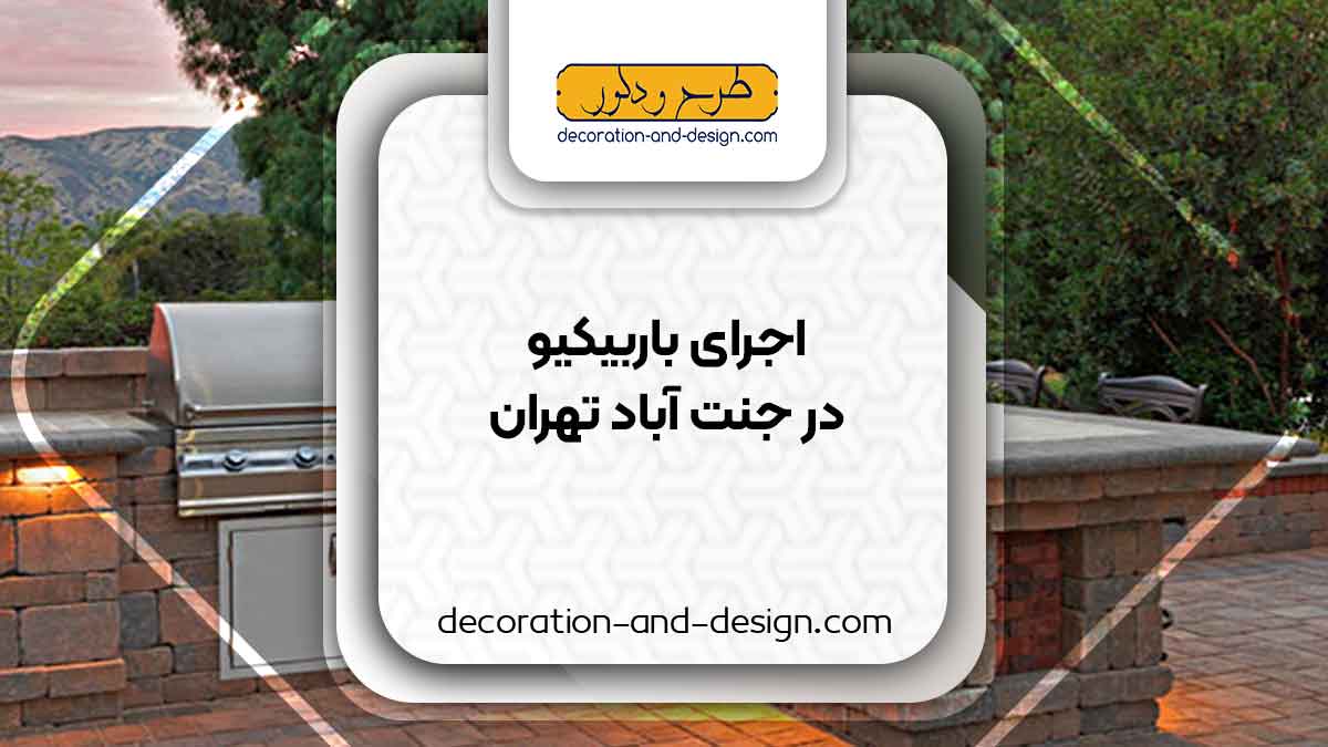 اجرای باربیکیو در جنت آباد تهران