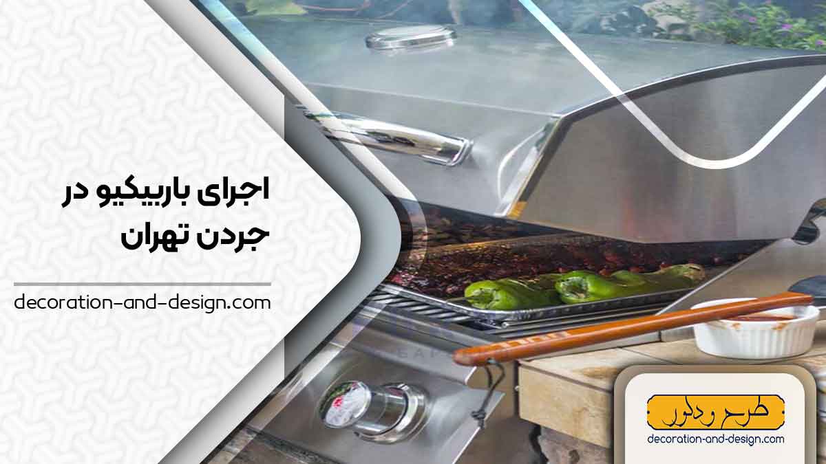 اجرای باربیکیو در جردن تهران