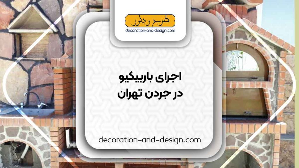 اجرای باربیکیو در جردن تهران