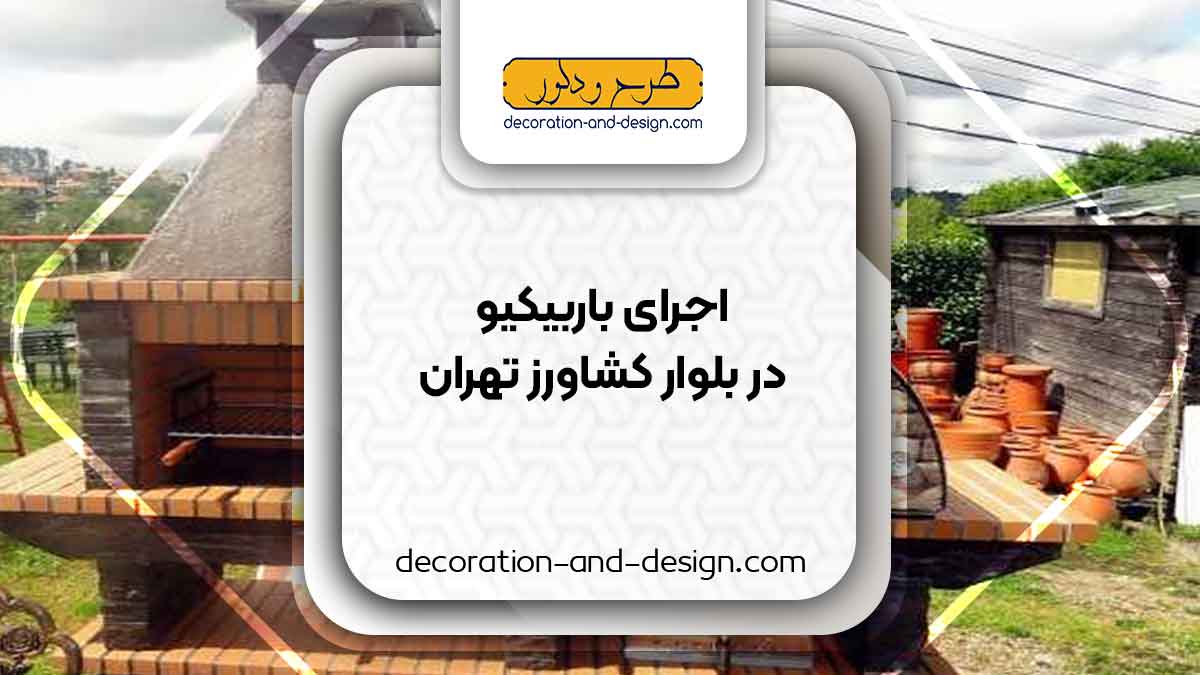 اجرای باربیکیو در بلوار کشاورز تهران