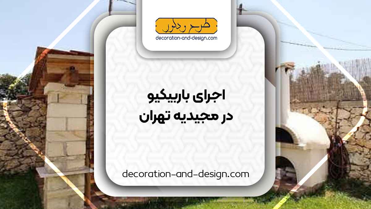 اجرای باربیکیو در مجیدیه تهران