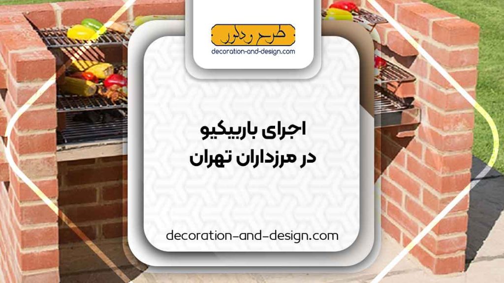 اجرای باربیکیو در مرزداران تهران