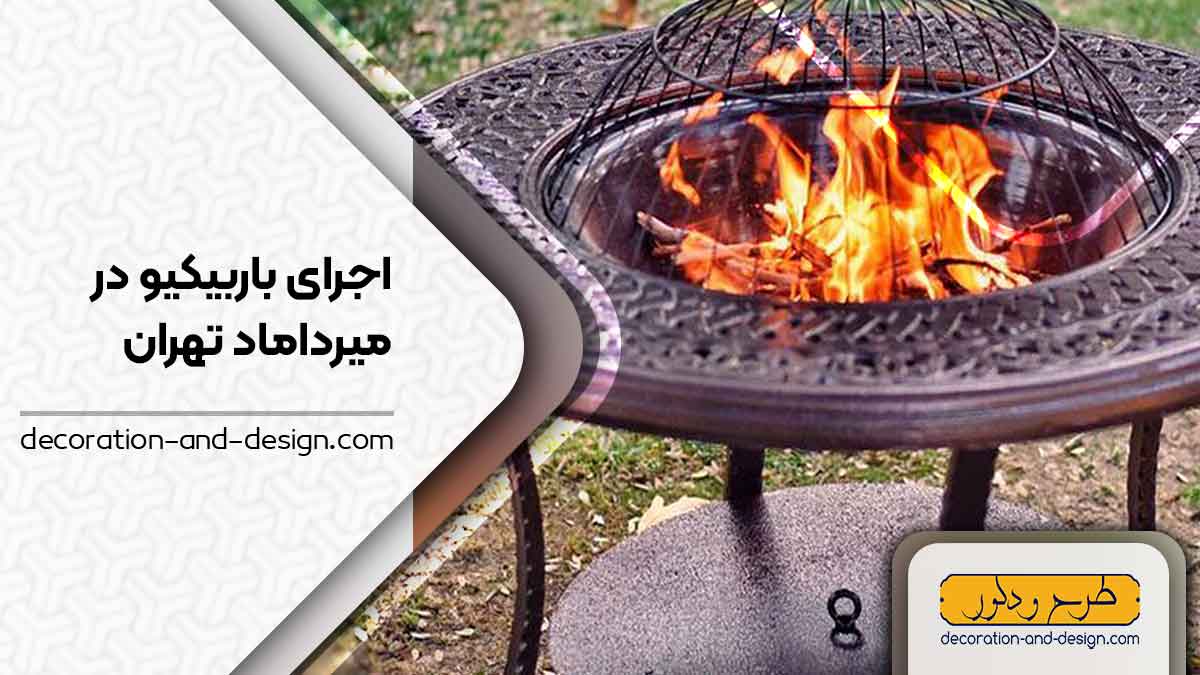 اجرای باربیکیو در میرداماد تهران