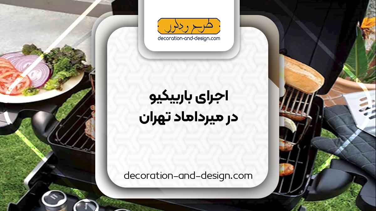اجرای باربیکیو در میرداماد تهران