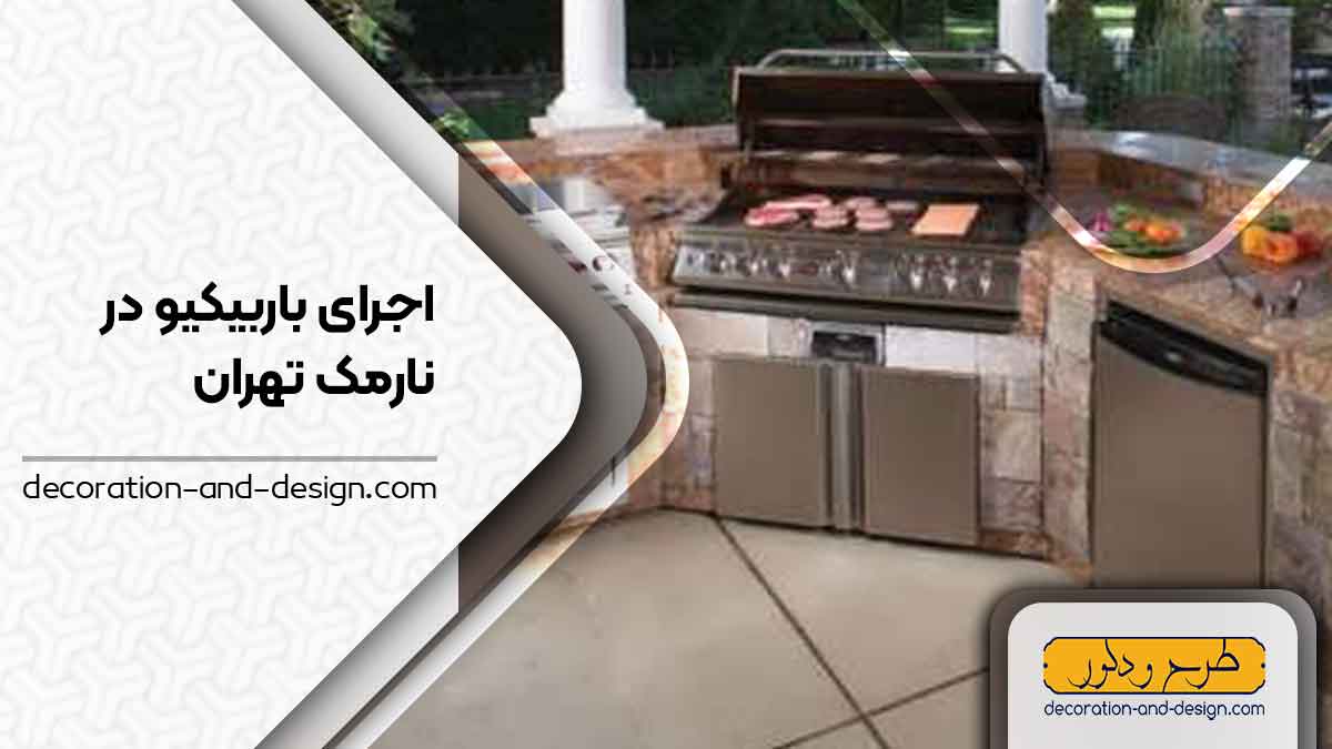 اجرای باربیکیو در نارمک تهران