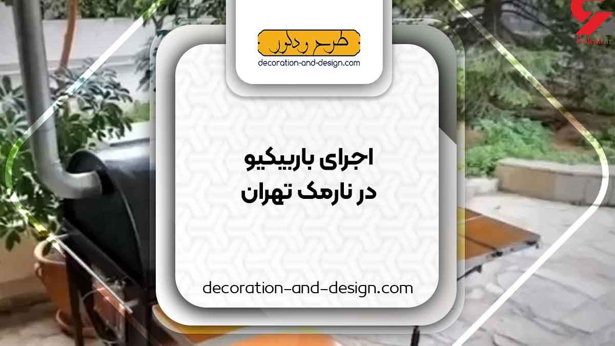 اجرای باربیکیو در نارمک تهران