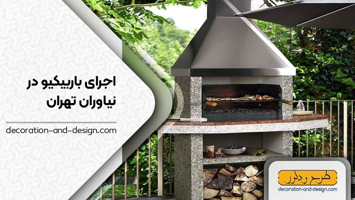 اجرای باربیکیو در نیاوران تهران